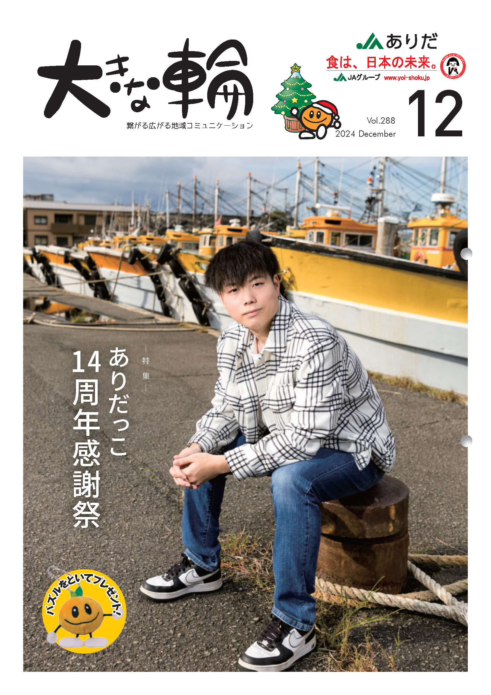 JAありだ 広報誌 大きな輪 2024年12月号