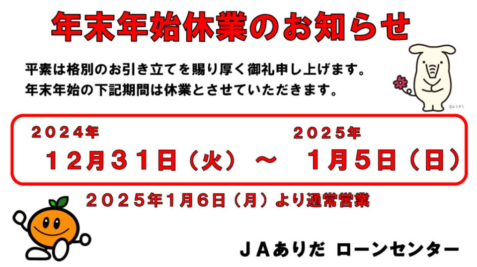 ローンセンター年末年始休業のお知らせ