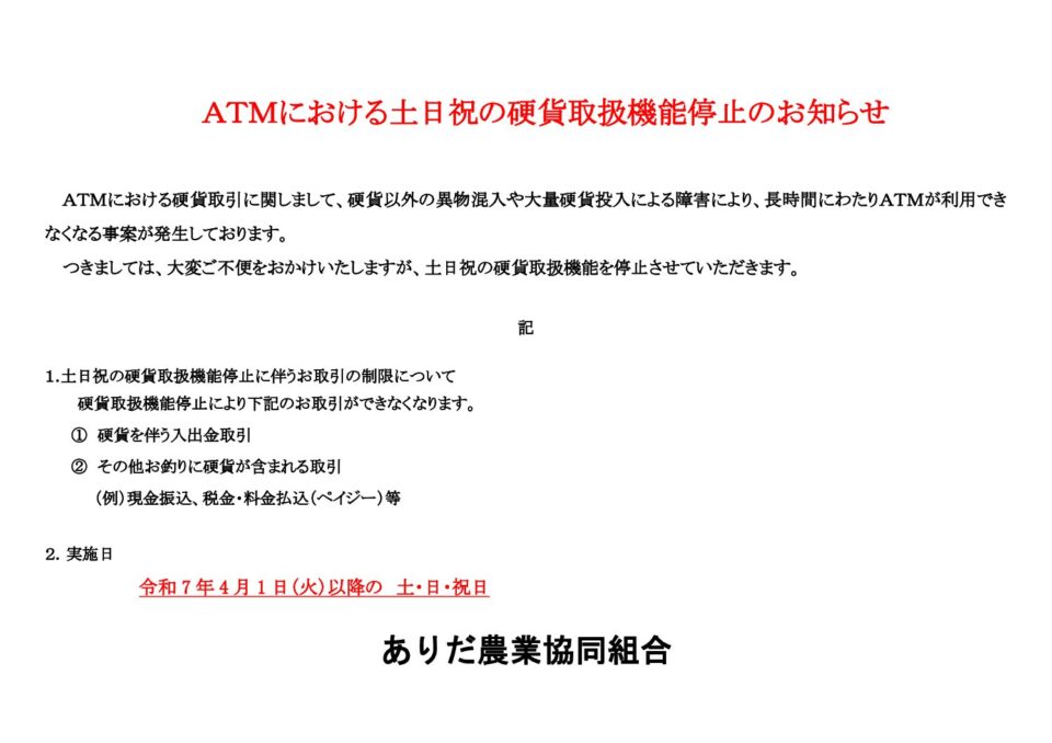 ATMにおける土日祝の硬貨取扱機能停止のお知らせ