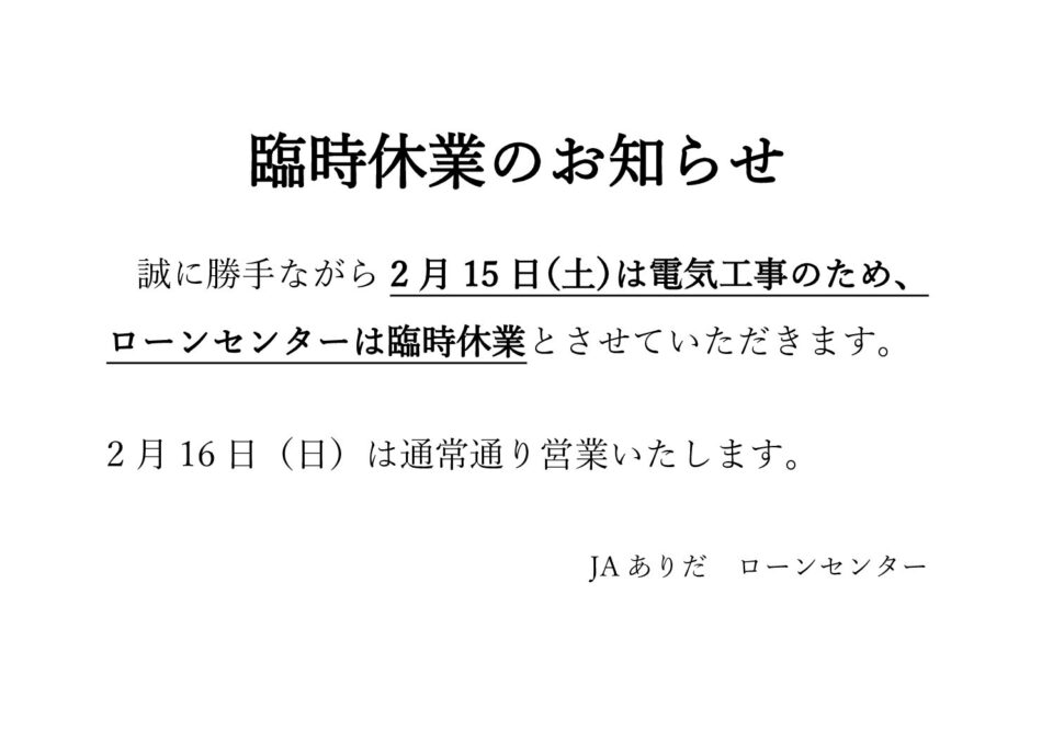 ローンセンター臨時休業のお知らせ